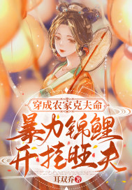 穿成農家剋夫命，暴力錦鯉開掛旺夫