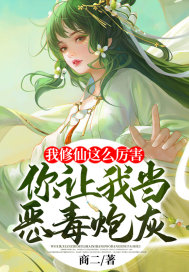 我修仙這麼厲害，你讓我當惡毒炮灰？