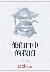他們口中的我們