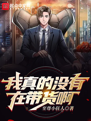 我真的沒有在帶貨啊