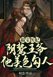 福寶醫妃，陰鷙王爺他美色勾人