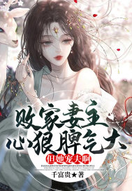 敗家妻主心狠脾氣大，但她寵夫啊