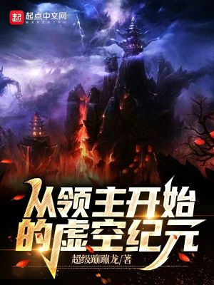 從領主開始的虛空紀元