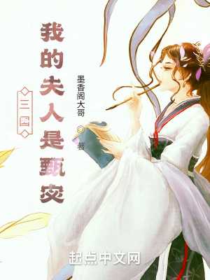 三國：我的夫人是甄宓