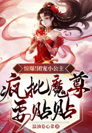 驚爆！團寵小公主，瘋批魔尊要貼貼