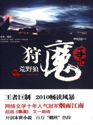 狩魔手記1：荒野狼
