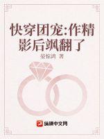 快穿團寵：作精影后颯翻了