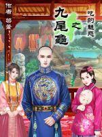九尾龜之吃的魅惑