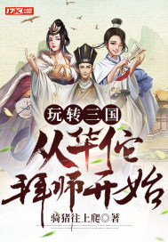 玩轉三國：從華佗拜師開始