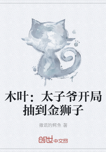 木葉：太子爺開局抽到金獅子