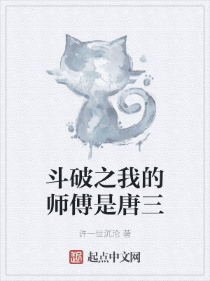 鬥破之我的師傅是唐三