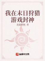 我在末日狩獵遊戲封神