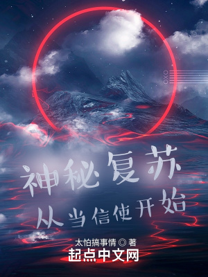 神秘復甦從當信使開始