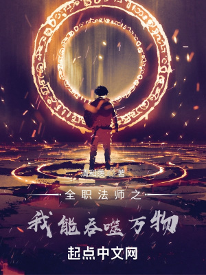 全職法師之我能吞噬萬物