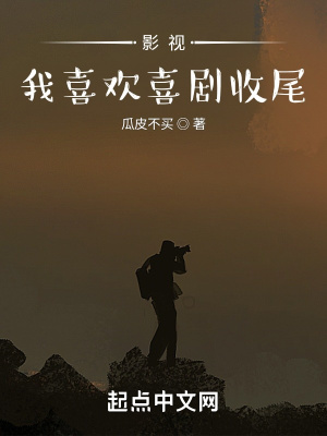 影視：我喜歡喜劇收尾