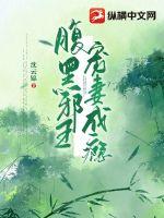 腹黑邪王寵妻成癮