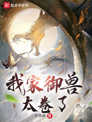 我家御獸太捲了