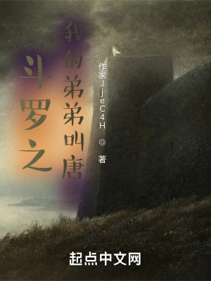 鬥羅之我的弟弟叫唐三