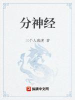分神經