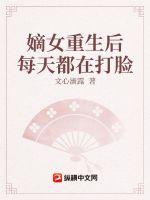 嫡女重生後每天都在打臉