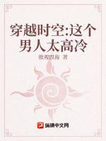穿越時空：這個男人太高冷