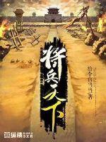 將兵天下