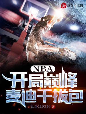 NBA：開局巔峰麥迪幹拔包