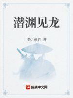 潛淵見龍