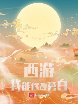 西遊：我能修改旁白