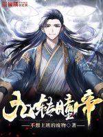九轉瞳帝