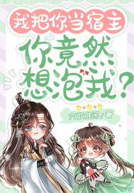 我把你當宿主，你竟然想泡我？