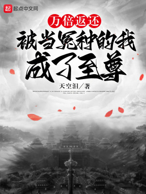 萬倍返還：被當冤種的我成了至尊