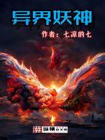 異世妖神