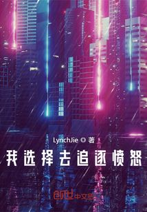 我選擇去追逐憤怒