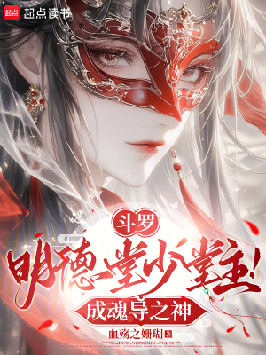 鬥羅：明德堂少堂主！成魂導之神