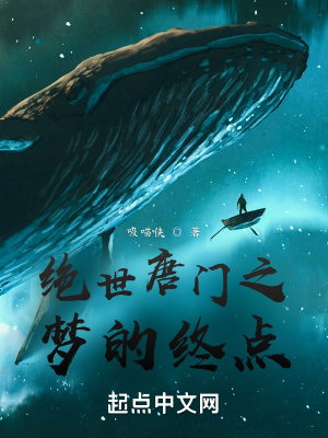 絕世唐門之夢的終點