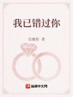 我已錯過你