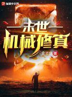 末世之機械修真