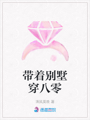 帶著別墅穿八零