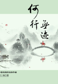 何行無跡？