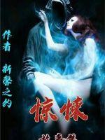 驚悚故事集
