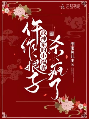 仵作娘子：戰神家的小福妻殺瘋了