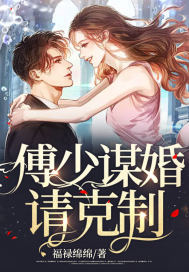 傅少謀婚請剋制