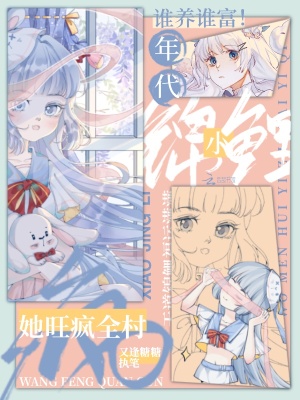 誰養誰富！年代小錦鯉她旺瘋全村