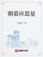 朝慕應思量