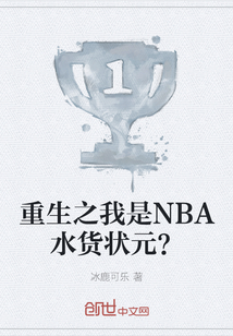 重生之我是NBA水貨狀元？