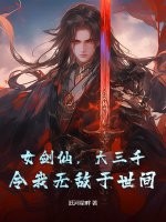 女劍仙，大三千，令我無敵於世間