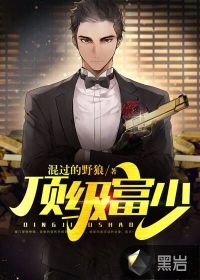 頂級富少