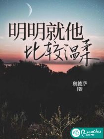 明明就他比較溫柔