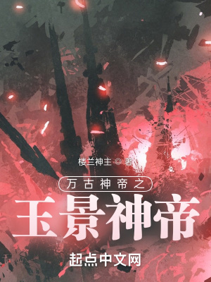 萬古神帝之玉景神帝